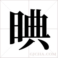 晪的筆順
