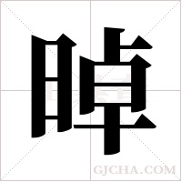 晫的筆順