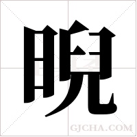 晲的筆順