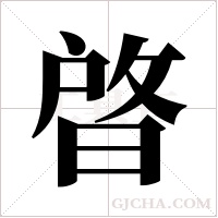 晵的筆順
