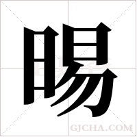 晹?shù)墓P順