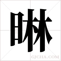晽的筆順