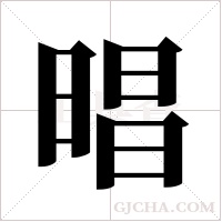 晿的筆順