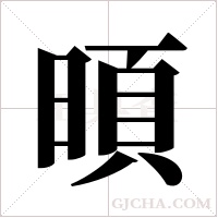 暊的筆順