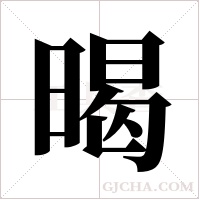 暍的筆順