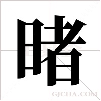 暏的筆順