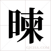 暕的筆順