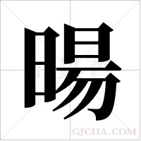 暘的筆順