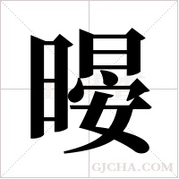 暥的筆順