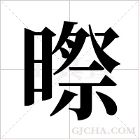 暩的筆順