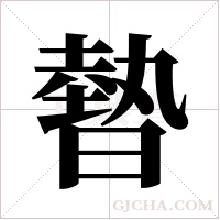 暬的筆順