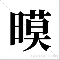 暯的筆順