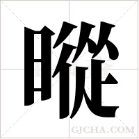 暰的筆順