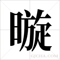 暶的筆順