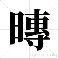 暷的筆順