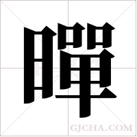 暺的筆順
