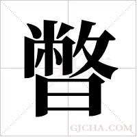 暼的筆順