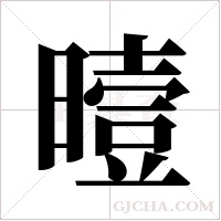 曀的筆順