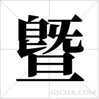 曁的筆順