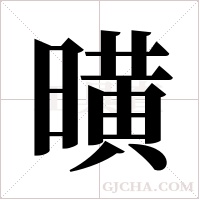 曂的筆順