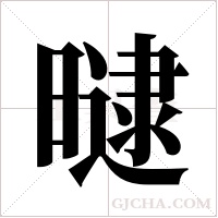 曃的筆順