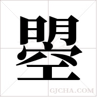 曌的筆順