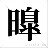 曍的筆順