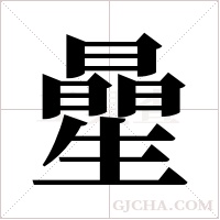 曐的筆順