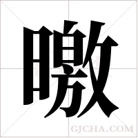 曒的筆順