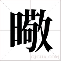 曔的筆順