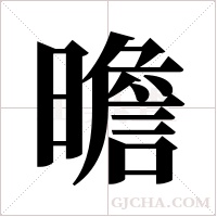 曕的筆順