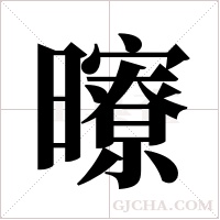 曢的筆順