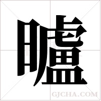 曥的筆順