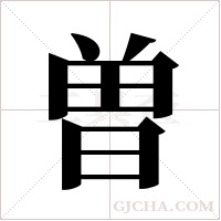 曽的筆順