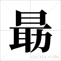 朂的筆順