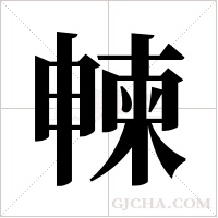 朄的筆順