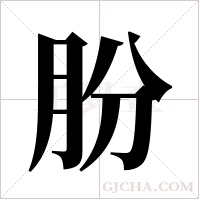 朌的筆順