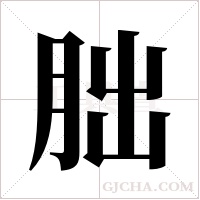 朏的筆順