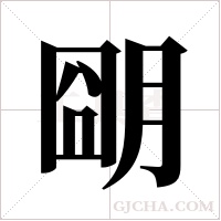 朙的筆順