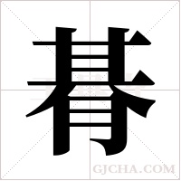 朞的筆順