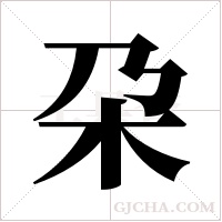 朶的筆順