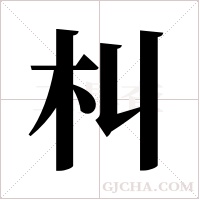 朻的筆順