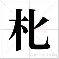 朼的筆順