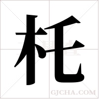 杔的筆順