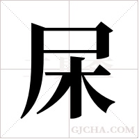 杘的筆順