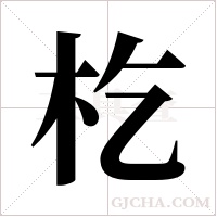 杚的筆順