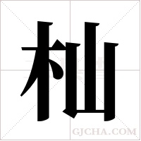 杣的筆順