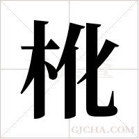 杹的筆順