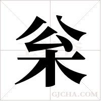 枀的筆順