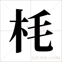 枆的筆順